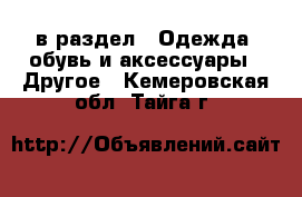  в раздел : Одежда, обувь и аксессуары » Другое . Кемеровская обл.,Тайга г.